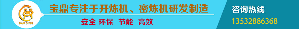 寶鼎密煉機(jī)專(zhuān)業(yè)廠家