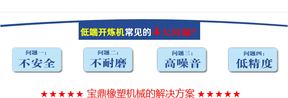 寶鼎針對(duì)普通開(kāi)煉機(jī)缺點(diǎn)的解決方案