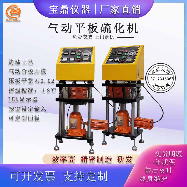氣動平板硫化機(jī)BD-8820-D